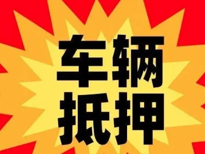 德惠汽车抵押贷款利息一般是多少？